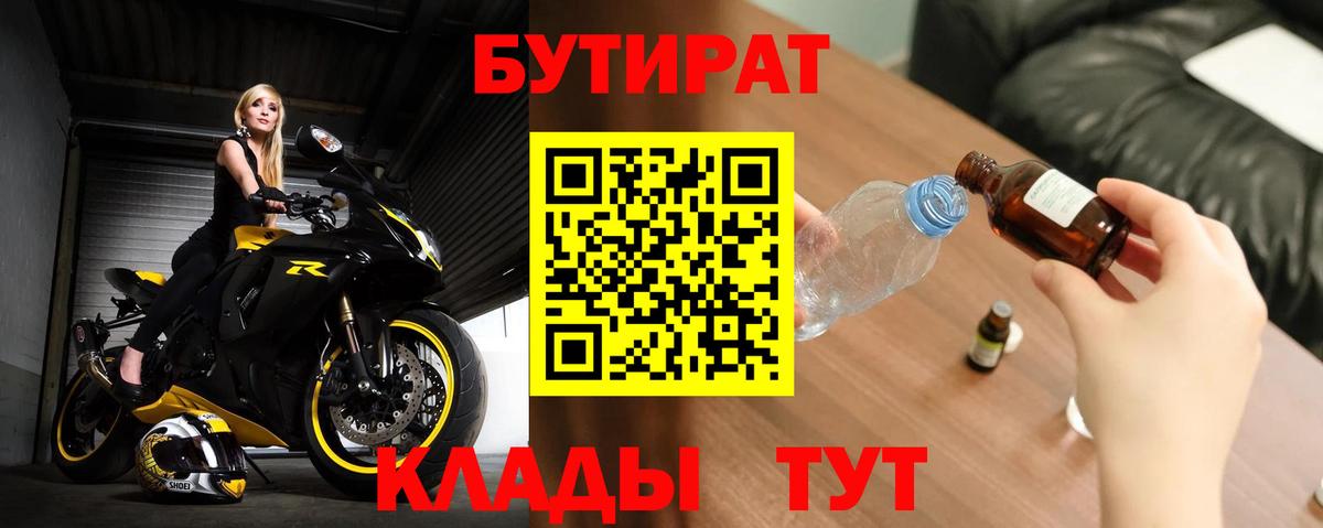 Краснокамск  БУТИРАТ BDO 33%  Бутират  Вход с VPN 