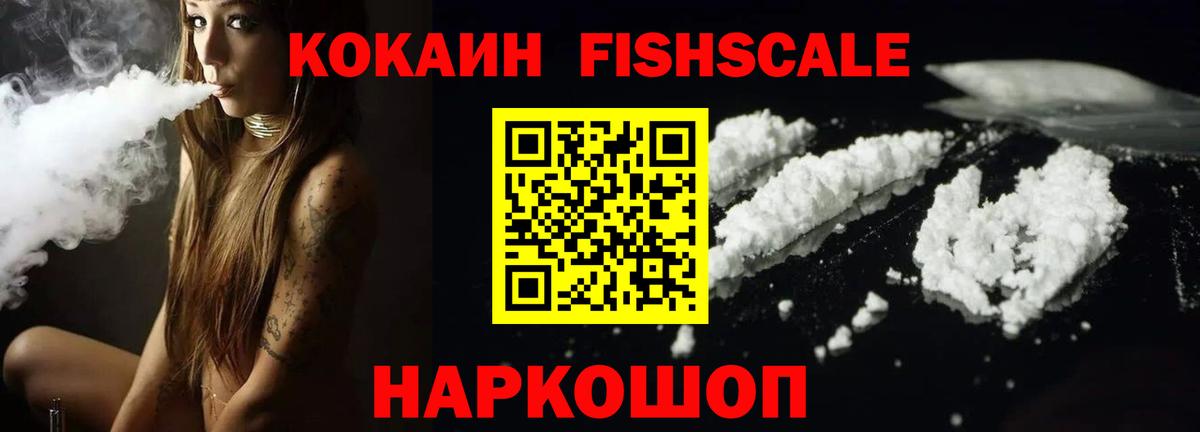 COCAIN FishScale Краснокамск