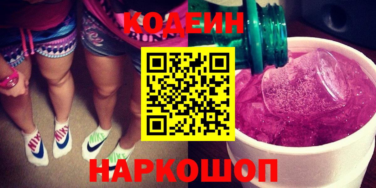 Краснокамск  Codein напиток Lean (лин)  Вход с VPN 